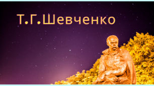 Розтяжка +вислови до Шевченківських днів