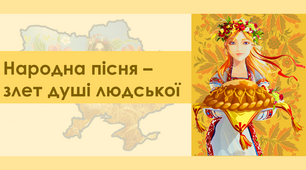 Презентація "Народна пісня –  злет душі людської"