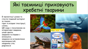 Презентація "Які таємниці приховують хребетні тварини"