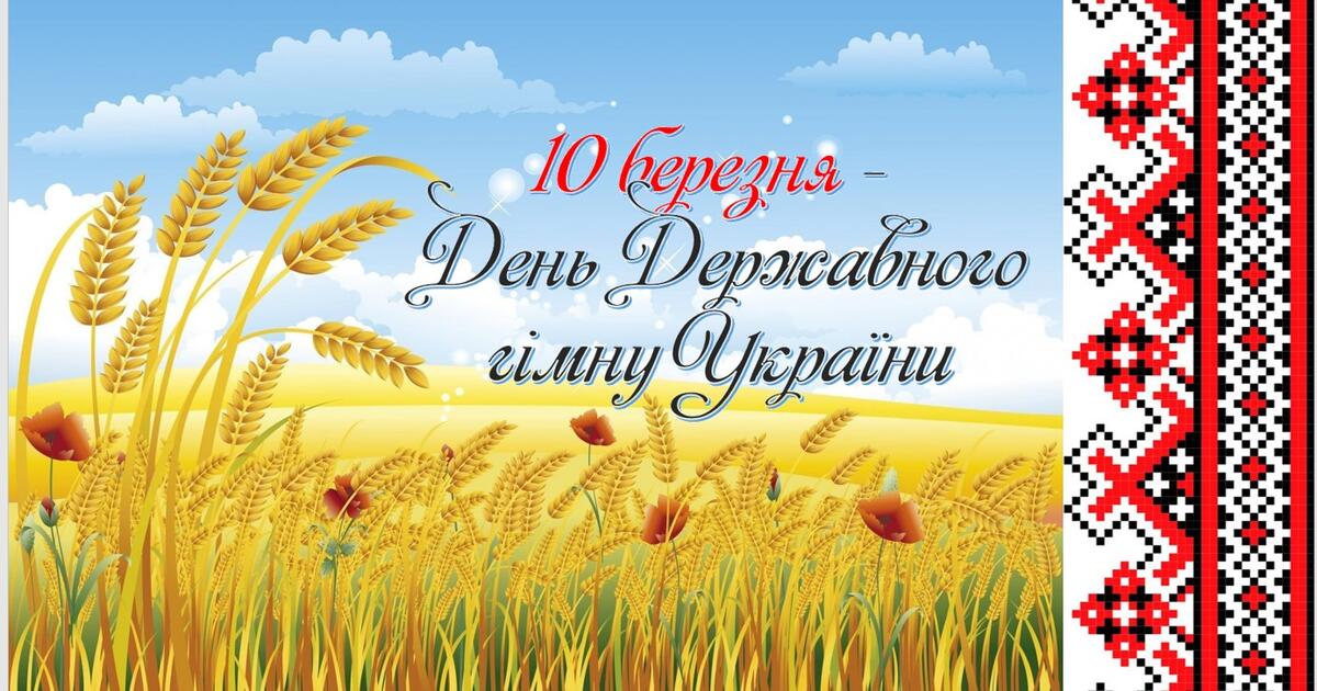 10 березня в Україні відзначається День Державного Гімну України