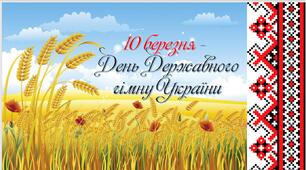 Презентація на тему "10 березня - День Державного гімну України"