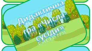 Дидактична гра з логіко-математичного розвитку "Числа - сусіди"