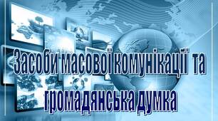 Презентація "Засоби масової комунікації  та  громадянська думка"