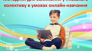 Майстер-клас Методики для зближення учнівського колективу в умовах онлайн-навчання