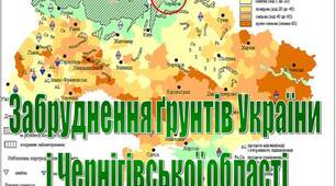 Презентація з екології  "Забруднення ґрунтів України  і Чернігівської області"