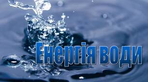 ПРезентація  з  фізики "Енергiя води"
