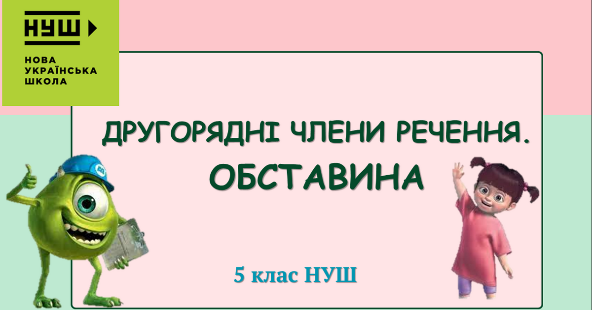 Презентація-конспект "ДРУГОРЯДНІ ЧЛЕНИ РЕЧЕННЯ. ОБСТАВИНА" 5 клас НУШ ...