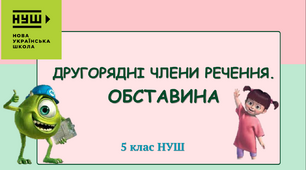 Презентація-конспект "ДРУГОРЯДНІ ЧЛЕНИ РЕЧЕННЯ.  ОБСТАВИНА" 5 клас НУШ