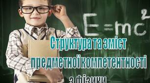 ПРезентація "Структура та зміст  предметної компетентності  з фізики "