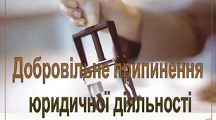 Презентація з правознавства "Добровільне припинення  юридичної діяльності"