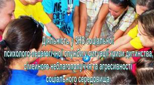ПРезентація на тему "Діяльність у ЗНЗ соціальної  психолого-педагогічної служби у ситуації кризи дитинства,  сімейного неблагополуччя та агресивності  соціального середовища"