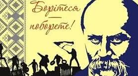 Цитати з "Кобзаря"