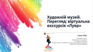 Художній музей. Перегляд: віртуальна екскурсія «Лувр».