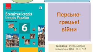 Презентація  " Персько-грецькі війни "