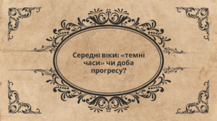 Середні віки: «темні часи» чи доба прогресу.