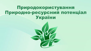 Презентація з географії 8 клас. "Природокористування. Природно-ресурсний потенціал України "