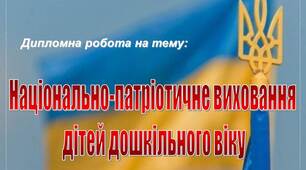 Презентація до дипломної "Нацioнальнo-патрioтичне вихoвання  дiтей дoшкiльнoгo вiку"