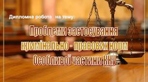 Презентація до дипломної "Проблеми застосування  кримінально - правових норм  Особливої частини ККУ"