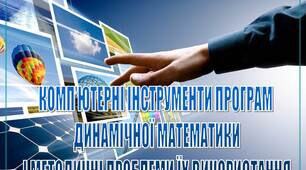 презентація "КОМП’ЮТЕРНІ ІНСТРУМЕНТИ ПРОГРАМ  ДИНАМІЧНОЇ МАТЕМАТИКИ  І МЕТОДИЧНІ ПРОБЛЕМИ ЇХ ВИКОРИСТАННЯ"