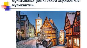 Німеччина. Перегляд мультиплікаційної казки «Бременські музиканти». 