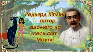 Редьярд Кіплінг  -  автор відомого на весь світ Мауглі
