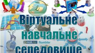 Презентація з педагогіки "Віртуальне  навчальне  середовище "