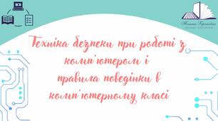 Відеоурок на тему: "Техніка безпеки при роботі з комп'ютером і  правила поведінки в комп'ютерному класі"