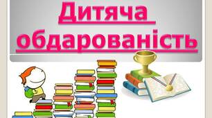 Презентація  з психології "Дитяча обдарованість"