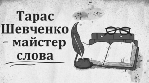 "Тарас Шевченко - майстер слова"