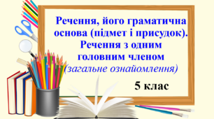 Презентація "Речення, його граматична основа (підмет і присудок). Речення з одним головним членом (загальне ознайомлення)", 5 клас НУШ