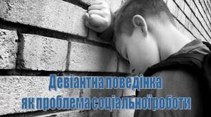 Презентація на тему "Девіантна поведінка  як проблема соціальної роботи"