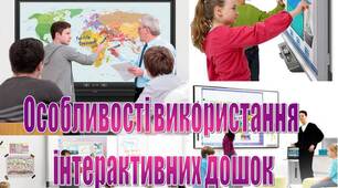 Презентація на тему "Особливості використання  інтерактивних дошок"