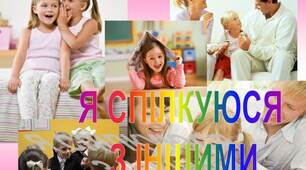 ПРезентація до уроку вічливості "Я СПІЛКУЮСЯ  З ІНШИМИ"