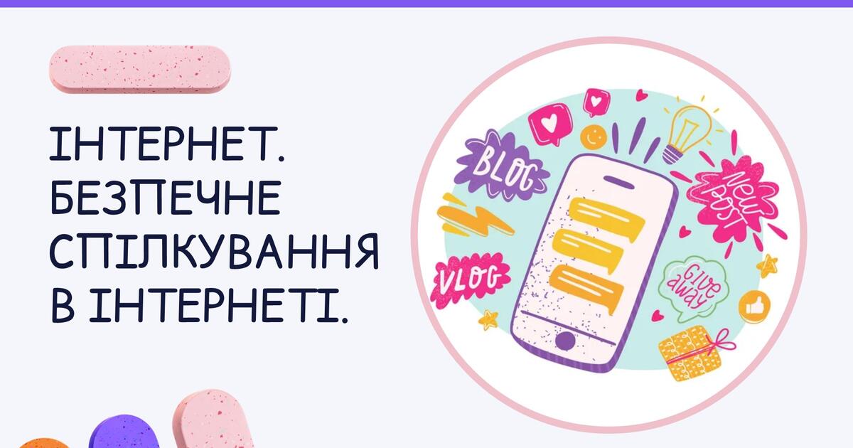 Презентація "Інтернет. Безпечне спілкування в Інтернеті." | Презентація ...