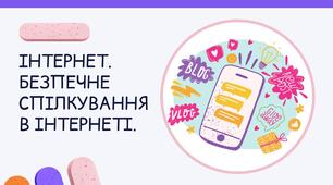 Презентація "Інтернет. Безпечне спілкування в Інтернеті."