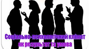 ПРезентація з психології "Соціально-психологічний клімат  як результат та умова  ефективності спільної діяльності"