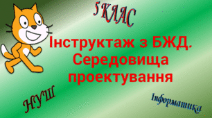 Інструктаж з БЖД. Середовища проектування