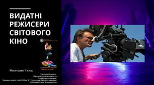 Видатні режисери світового кіно