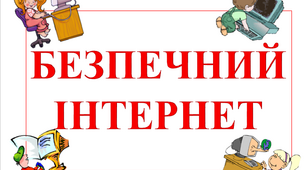 Безпечний інтернет