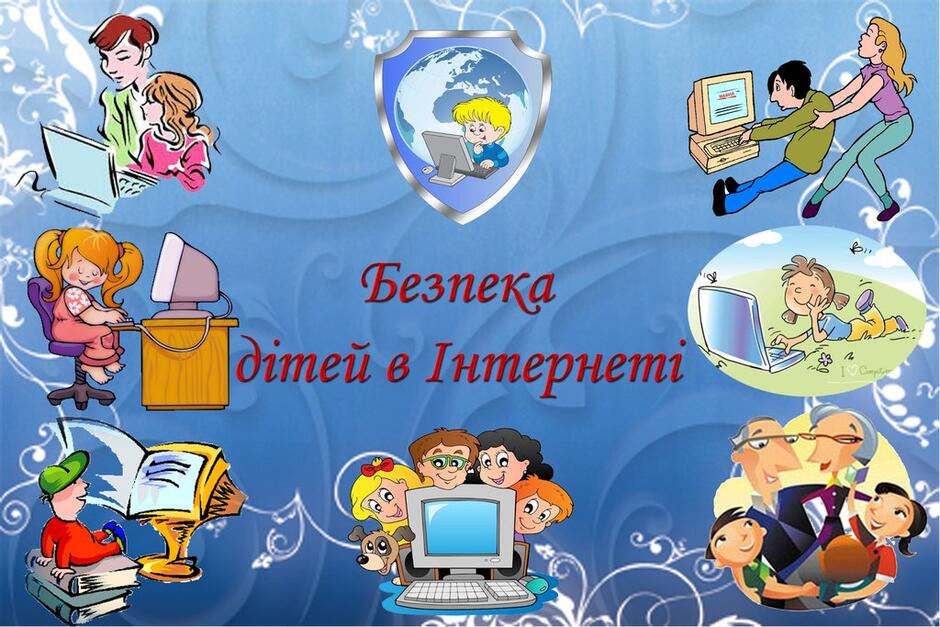 Безпечний інтернет – Блог Леоніда Кузьмича Терещенко