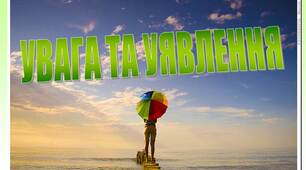 ПРезентація з психології "УВАГА ТА УЯВЛЕННЯ "