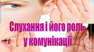 Презентація з психології "Слухання і його роль  у комунікації"
