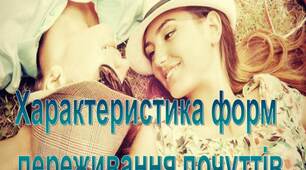 ПРезентація з психології "Характеристика форм переживання почуттів"