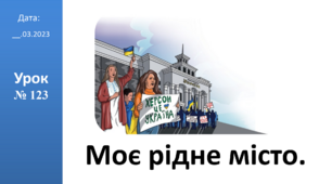 Презентація на тему: "Моє рідне місто" ЯДС 2 клас ІІч. автор Большакова І.О.