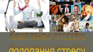ПРезентація з психології "Комплексні способи  подолання стресу "