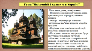 Які релігії і храми є в Україні. 5 клас (НУШ). За підручником авторів Пометун О., Малієнко Ю. і Ремех Т.