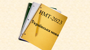 НМТ(1). Українська мова