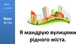 Презентація на тему: "Я мандрую вулицями рідного міста (Херсон)" ЯДС 2 клас ІІч. автор Большакова І.О.