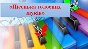 Мовленнєва гра "Пісенька голосних звуків"