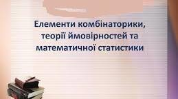 Тема "Елементи теорії ймовірностей та математичної статистики"
